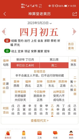 神算堂老黄历图2