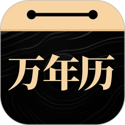 吉真万年历 V1.2.5