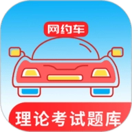 网约车考试通