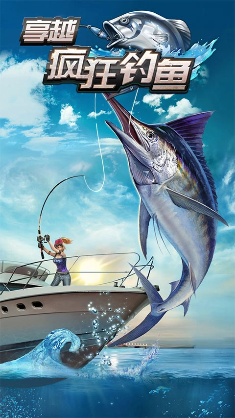 享越疯狂钓鱼(1)