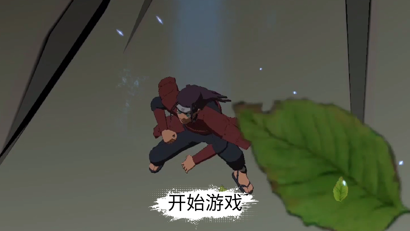 忍界對決最新版截圖0