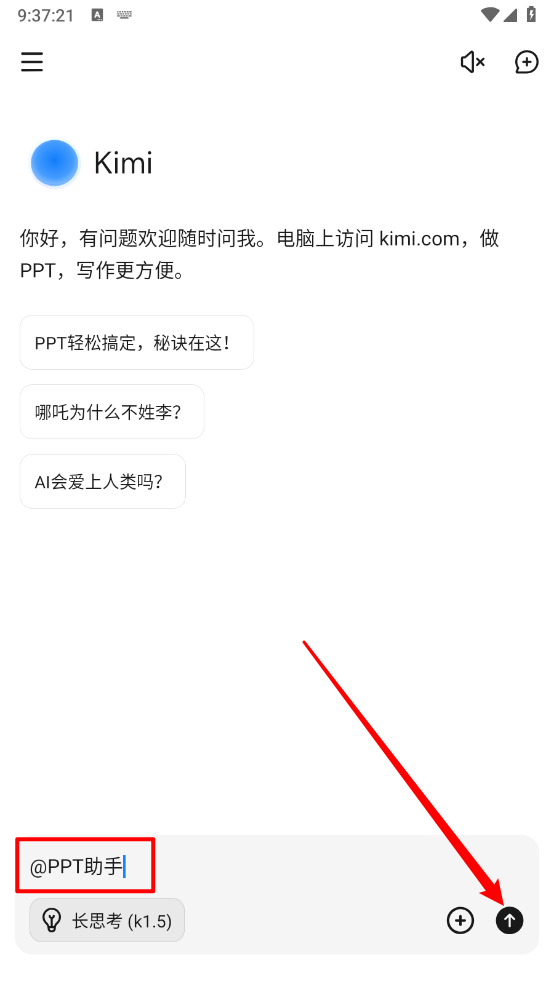 呼出PPT助手Kimi的操作界面