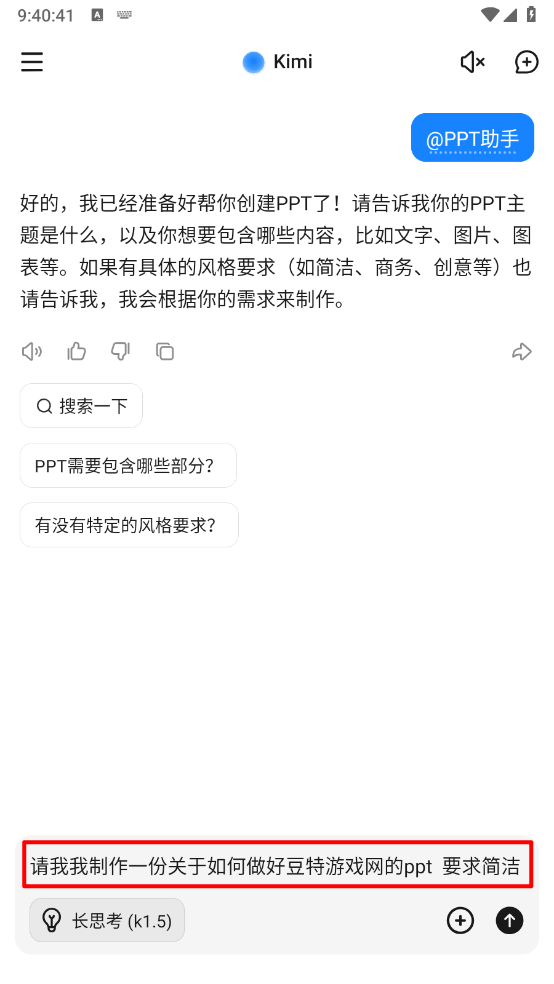 输入PPT制作信息的界面