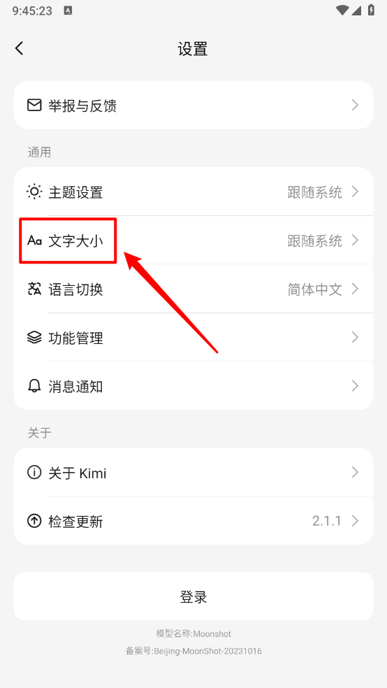 Kimi文字大小设置界面