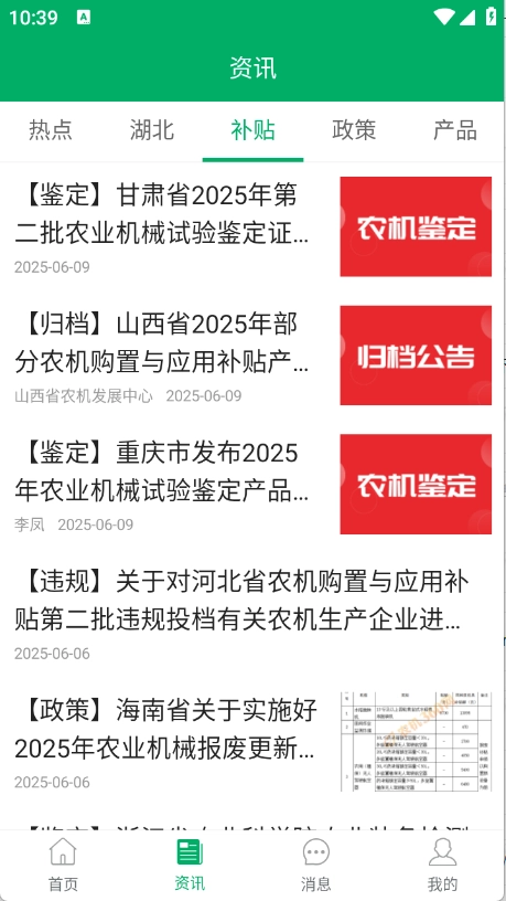 湖北農(nóng)機(jī)補(bǔ)貼截圖1