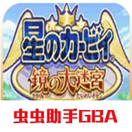 星之卡比镜之迷宫 V2021.01.22.17