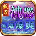 妖刀神器爆爆爆爽