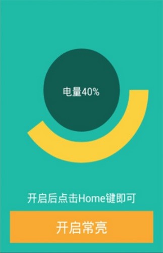 屏幕常亮助手1