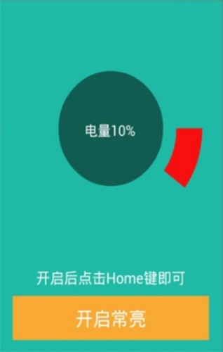 屏幕常亮助手3