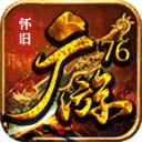 广游76怀旧 V4.5.7