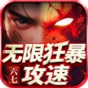 六七无限狂暴攻速