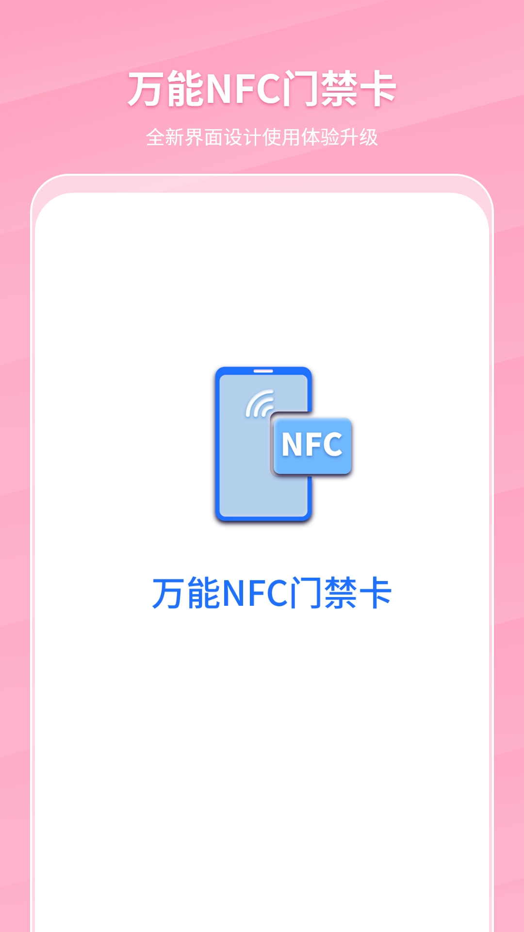 万能NFC门禁卡图1