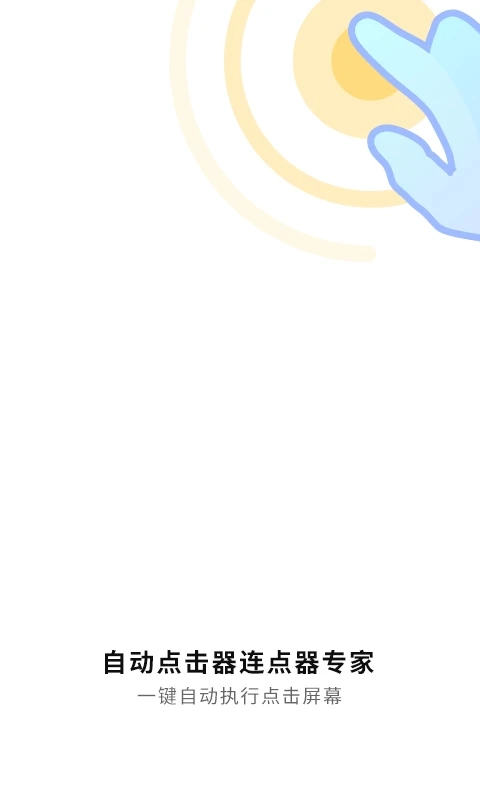 自动连点神器图1