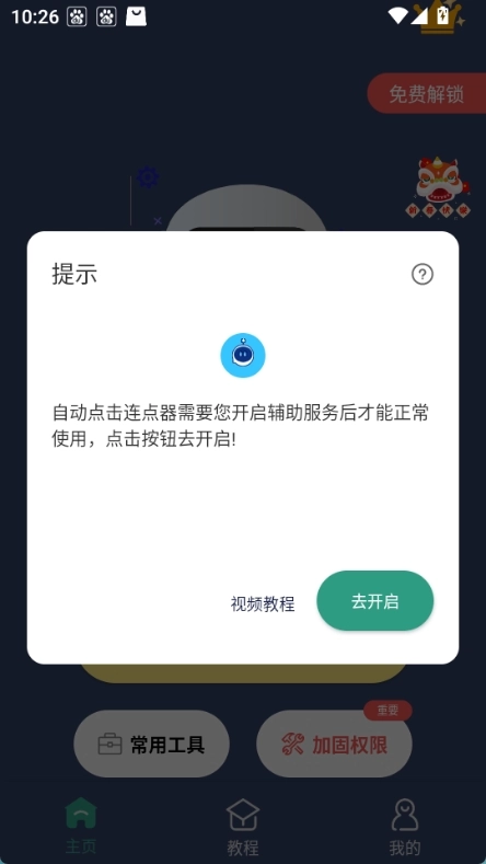 天天自动点击器手机正版图1