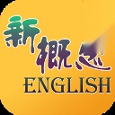 新概念英语全四册