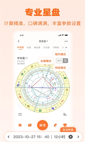 爱星盘最新版图1