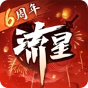 流星群侠传游戏正版