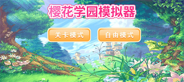 樱花校园模拟器1.038.51截图0