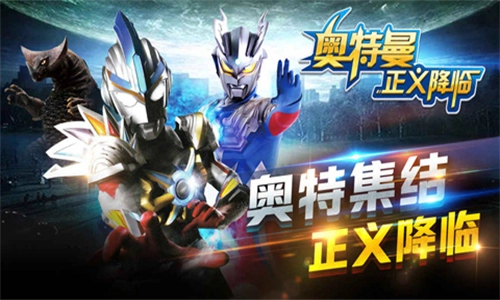 奥特曼正义降临手机版图2