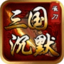 雀刀三国沉默