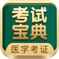 医学考试宝典