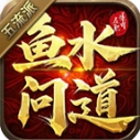 鱼水问道五流派 V4.6.6