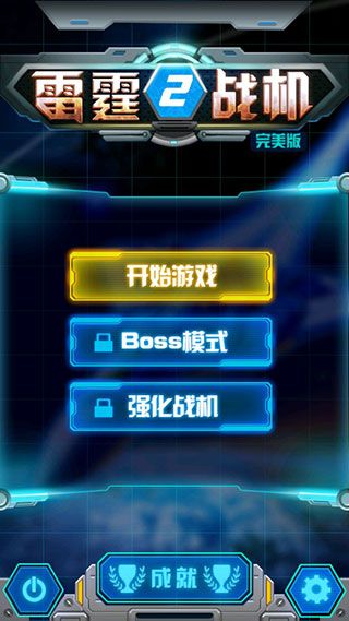 雷霆战机2完美版截图1