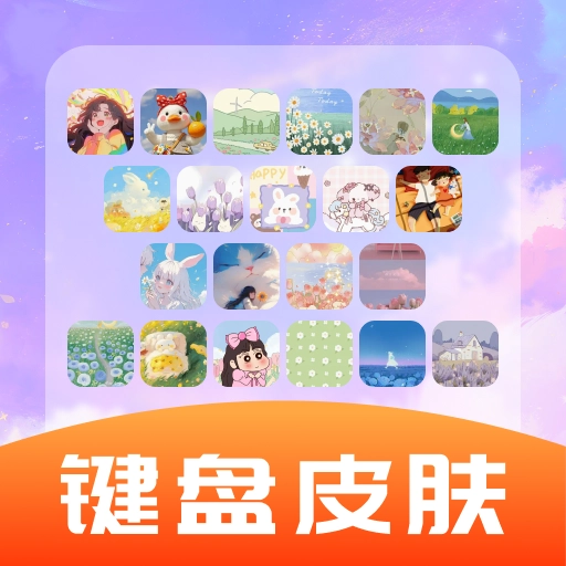 全能键盘皮肤
