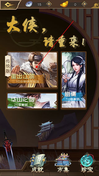 大侠请重来4