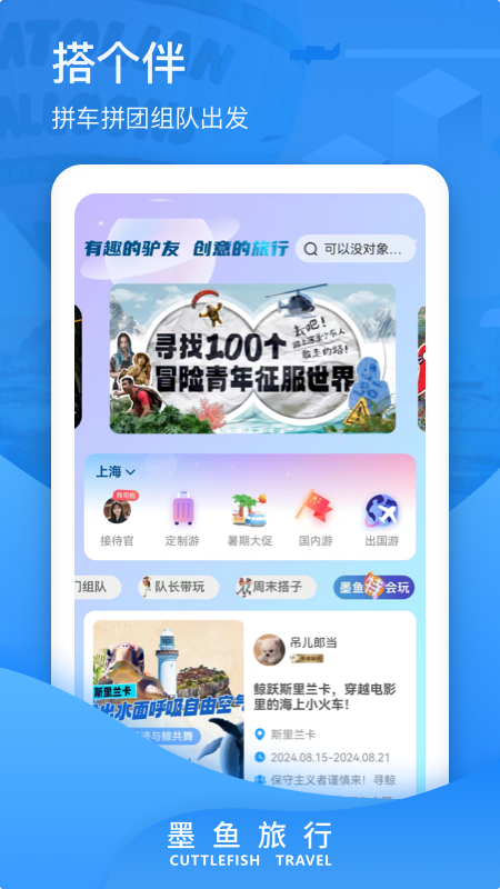 墨鱼旅行截图0