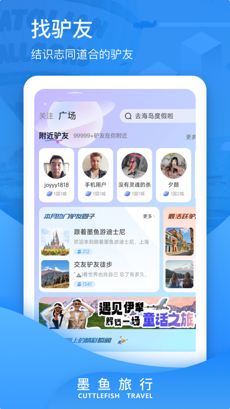 墨鱼旅行截图1