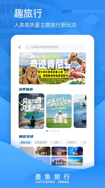 墨鱼旅行截图2