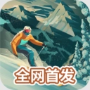 雪山滑雪大冒险2