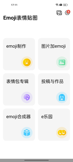 emoji合成器截图0