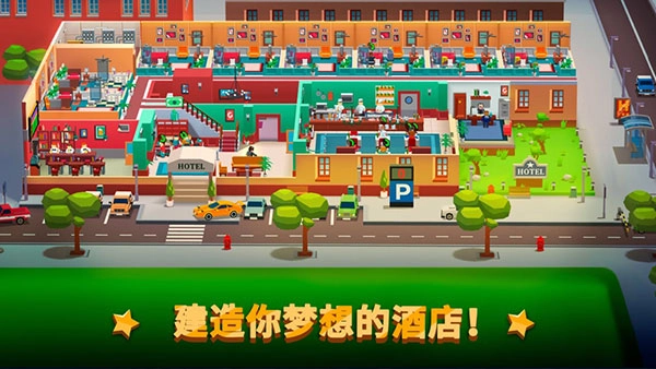 酒店帝国大亨(3)