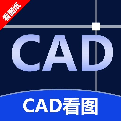 CAD手机看图神器