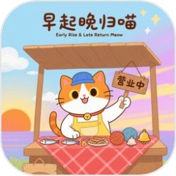 早起晚归喵