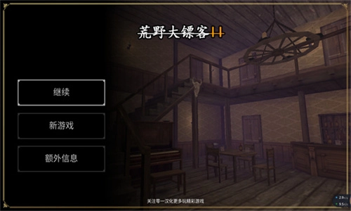 荒野大鏢客2漢化版截圖1