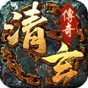 清玄传奇