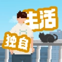 我独自生活2025最新版 V1.0.181