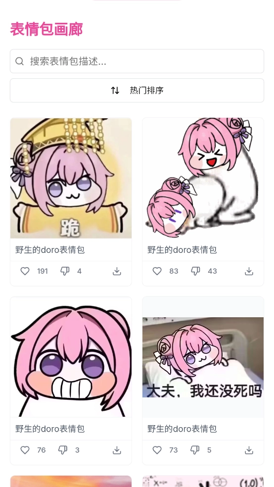 Doro表情包收集站