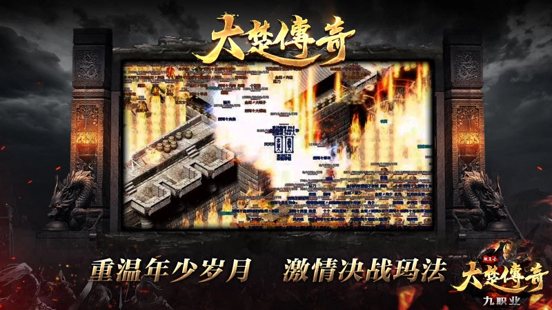 大楚传奇九职业图4