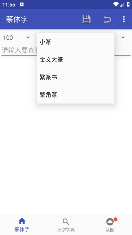 篆体字转换器图3