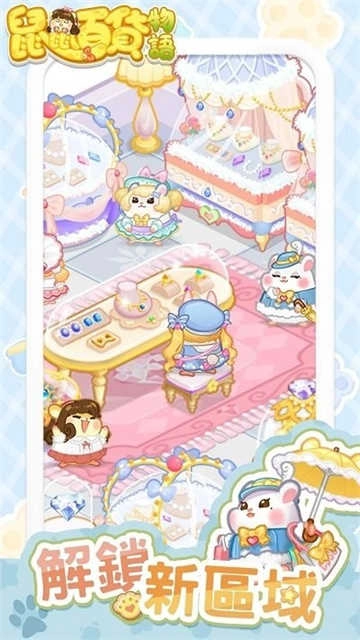 鼠鼠百货物语图1