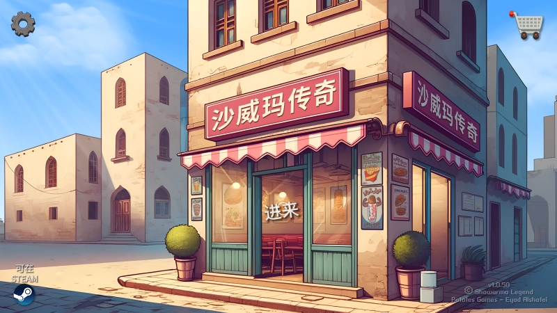 沙威玛传奇正版