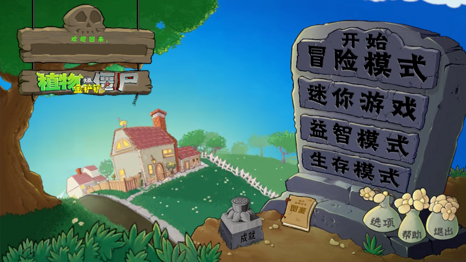 植物大战僵尸金铲铲版1