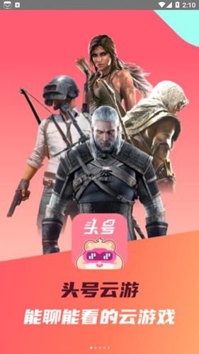 头号云游最新版截图2