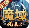 风暴魔域2免费版 V2.6.3