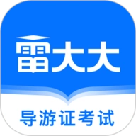 导游证雷大大