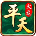 平天火龙